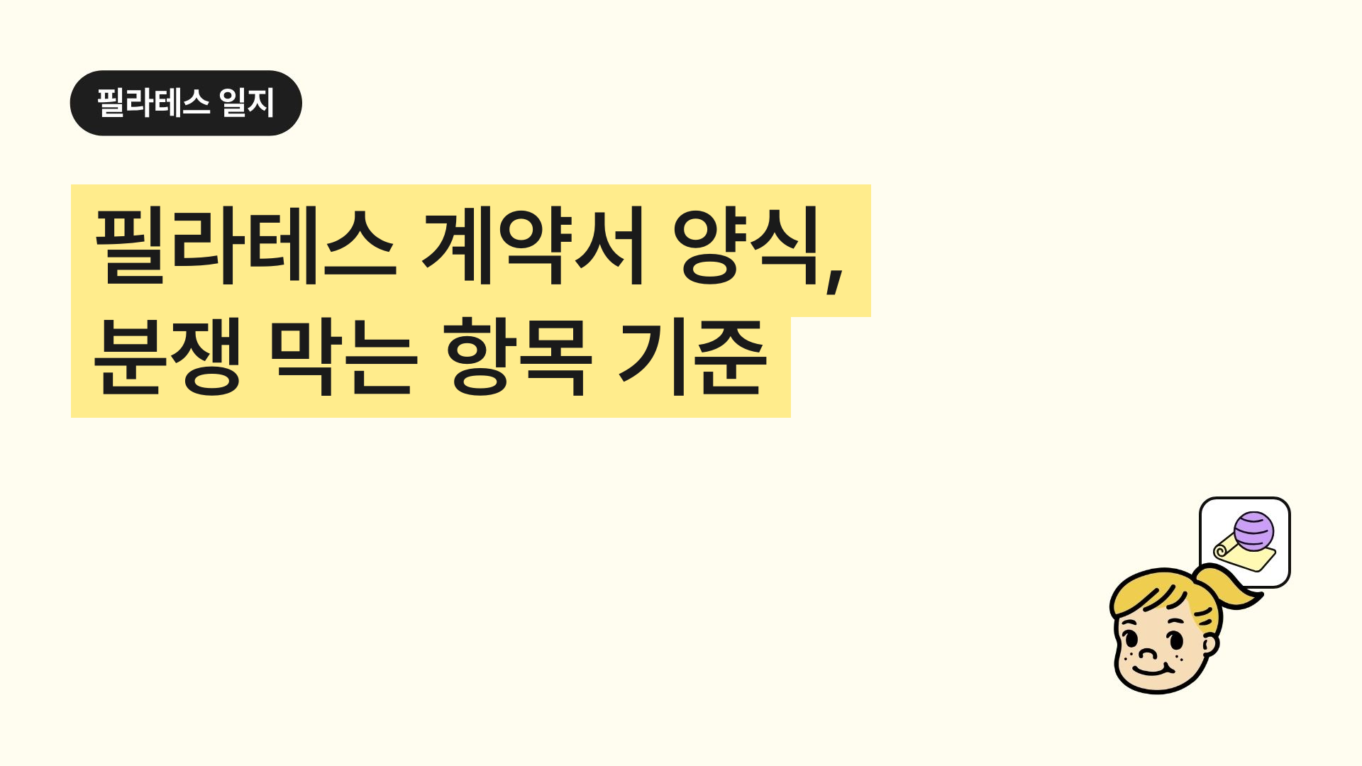 필라테스 계약서 양식, 분쟁 막는 항목 기준