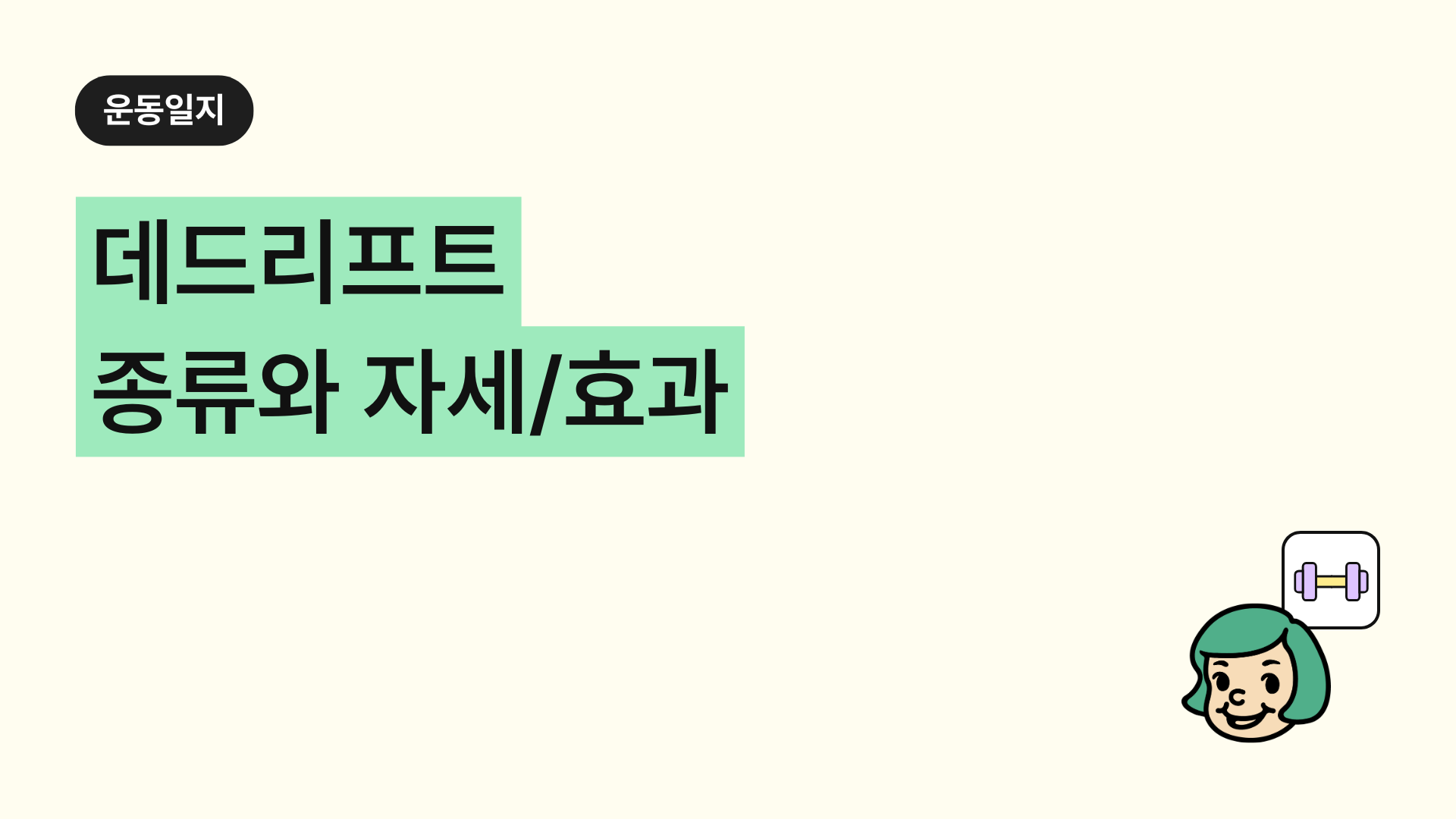 데드리프트 종류와 자세, 효과 (동작그림 차이, 루마니안 컨벤셔널 스티프 스모)