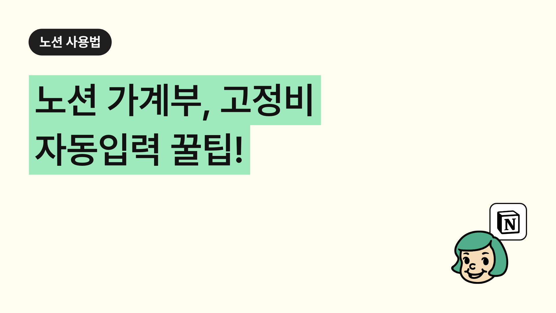 노션 가계부, 고정비 자동입력 꿀팁!