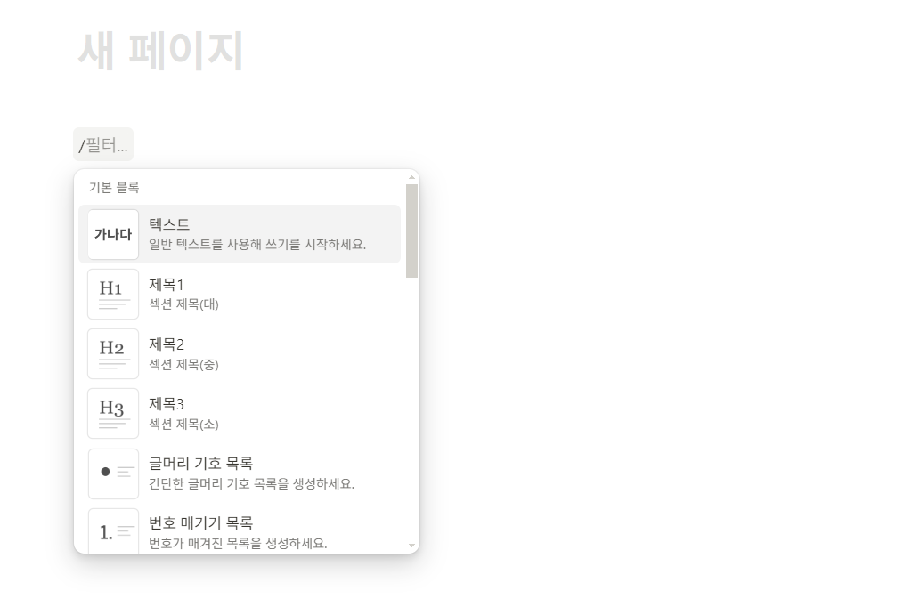 노션 블록 개념