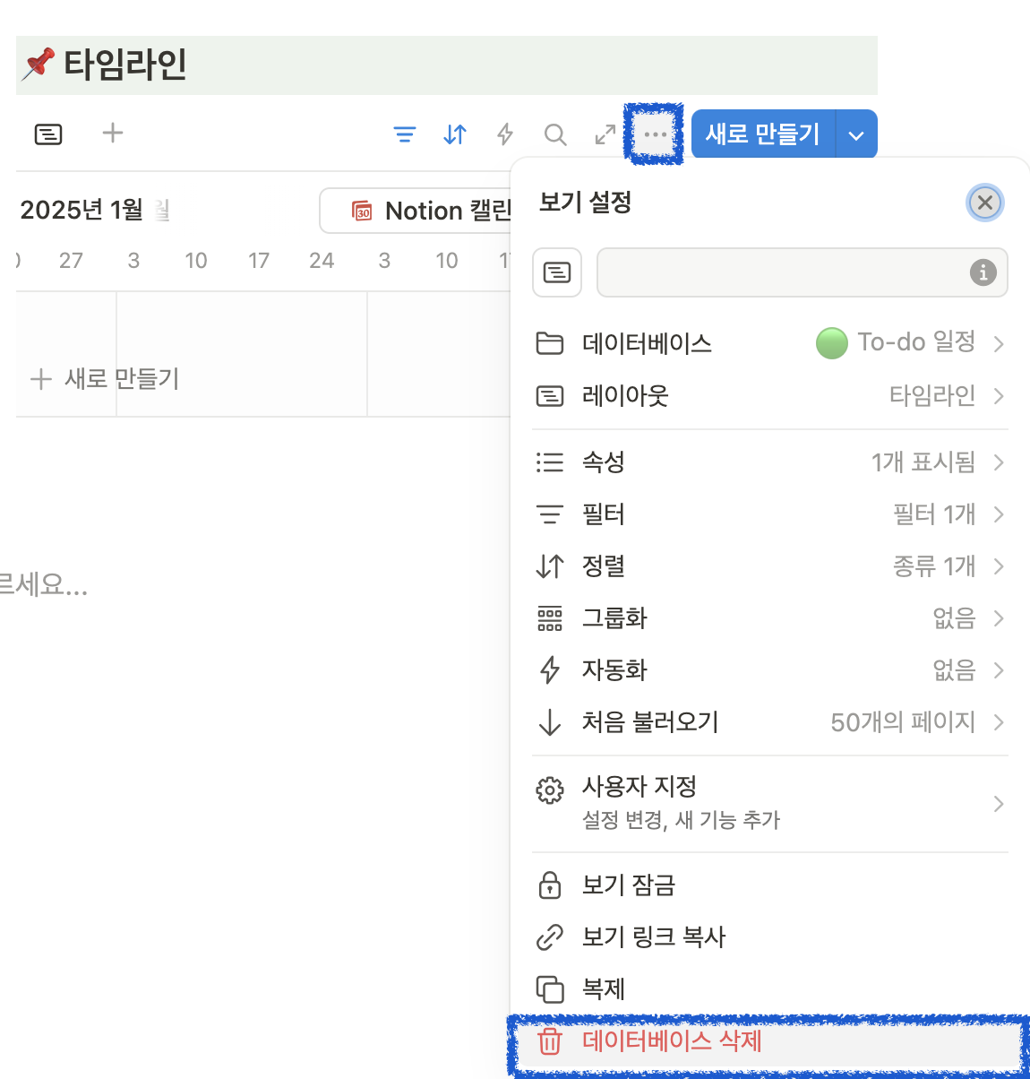 노션에서 타임라인을 삭제하는 방법은? : 노션 사용법 가이드 | 기초부터 활용법과 단축키까지 | 공여사들