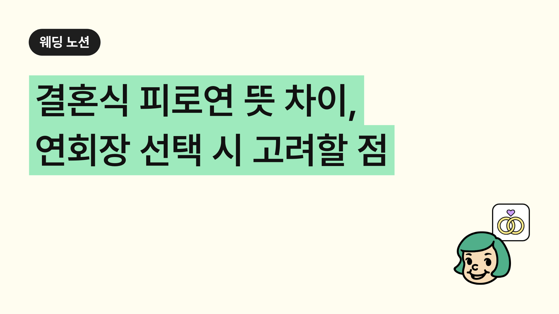 결혼식 피로연 뜻 차이, 연회장 선택 시 고려할 점