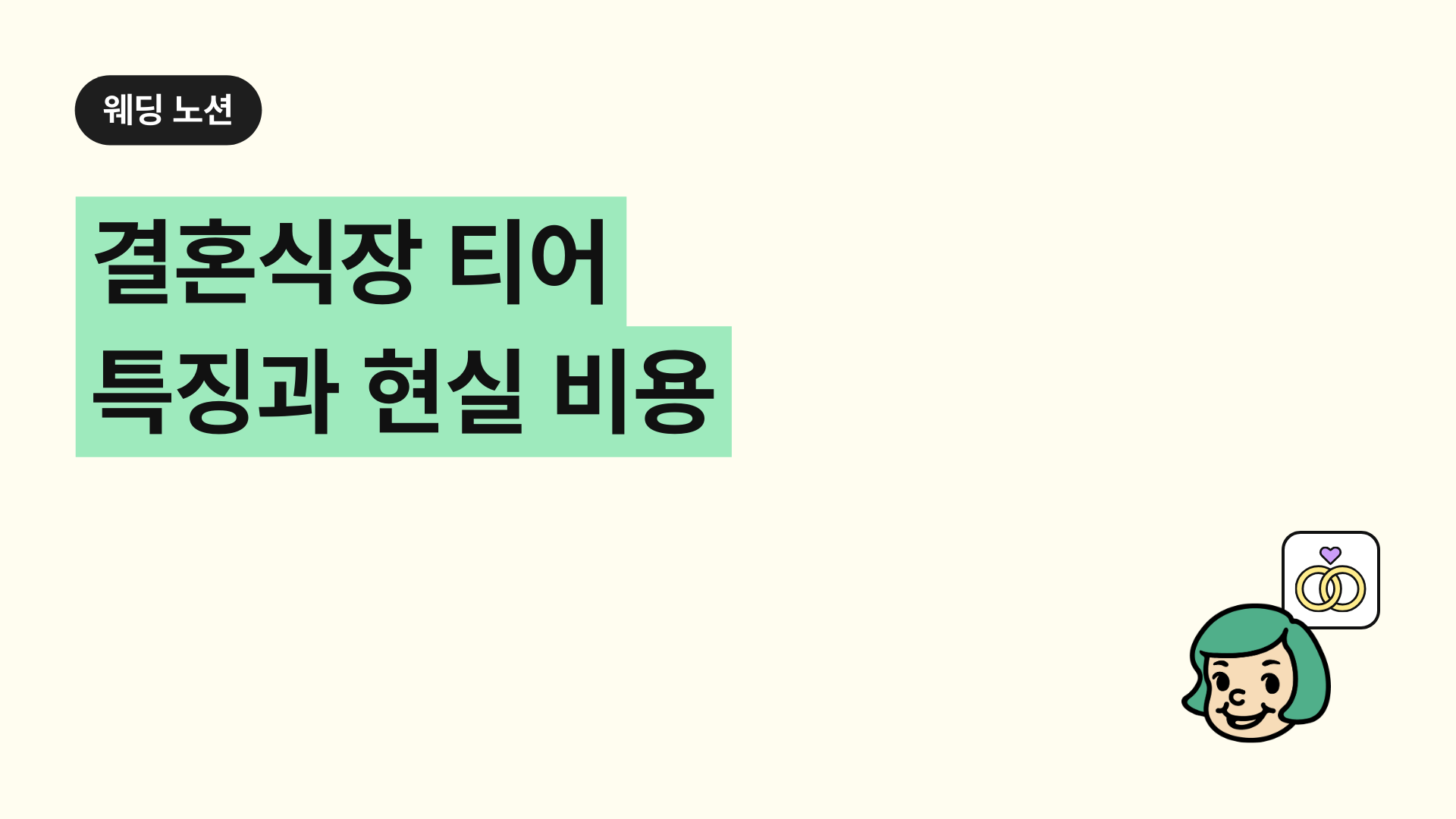 결혼식장 티어 특징과 현실 비용