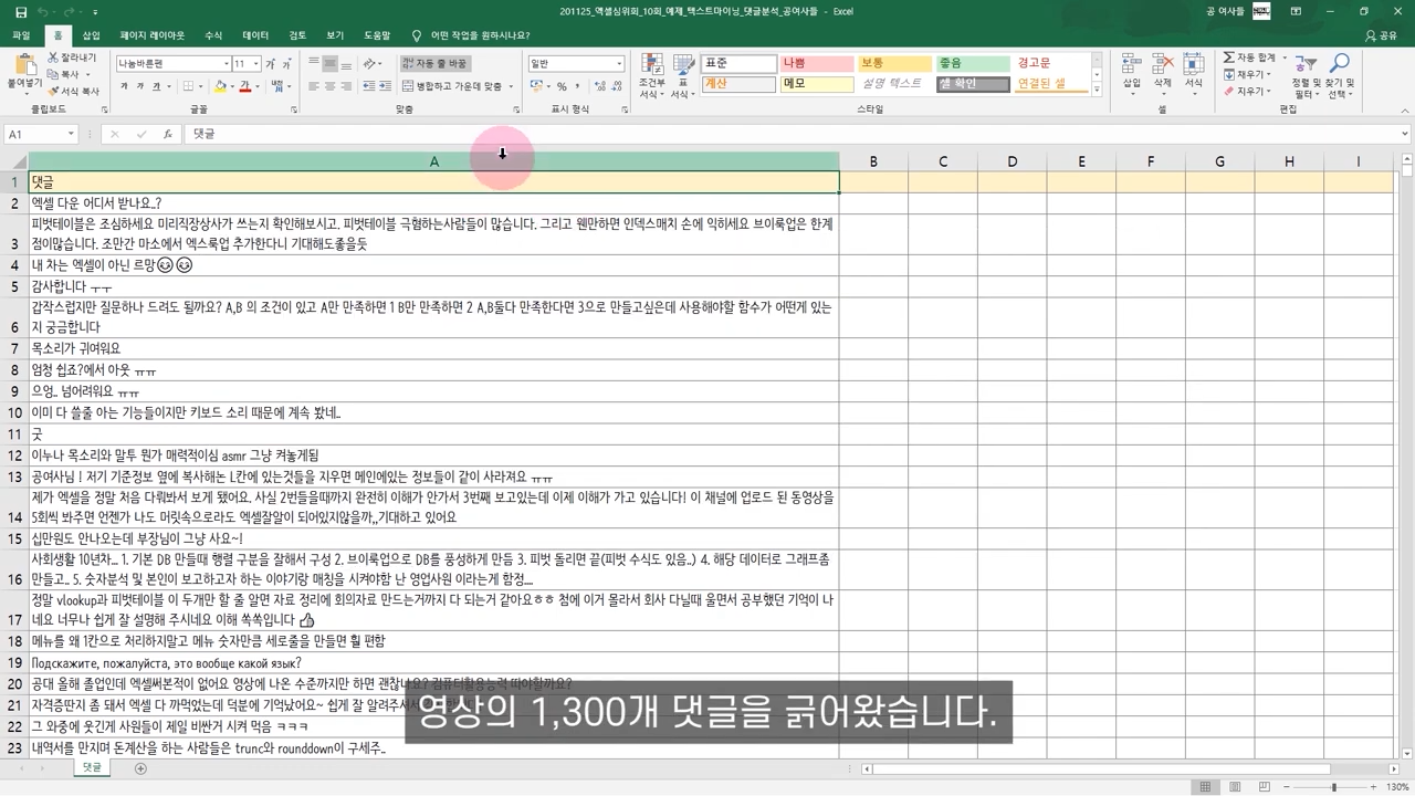 엑셀에서 특정단어를 포함하는 셀 찾기 (댓글분석기)