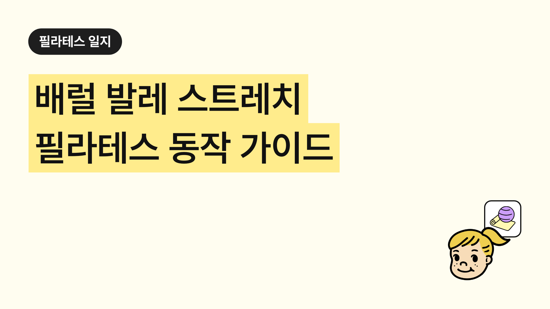 배럴 발레 스트레치 필라테스 동작 가이드