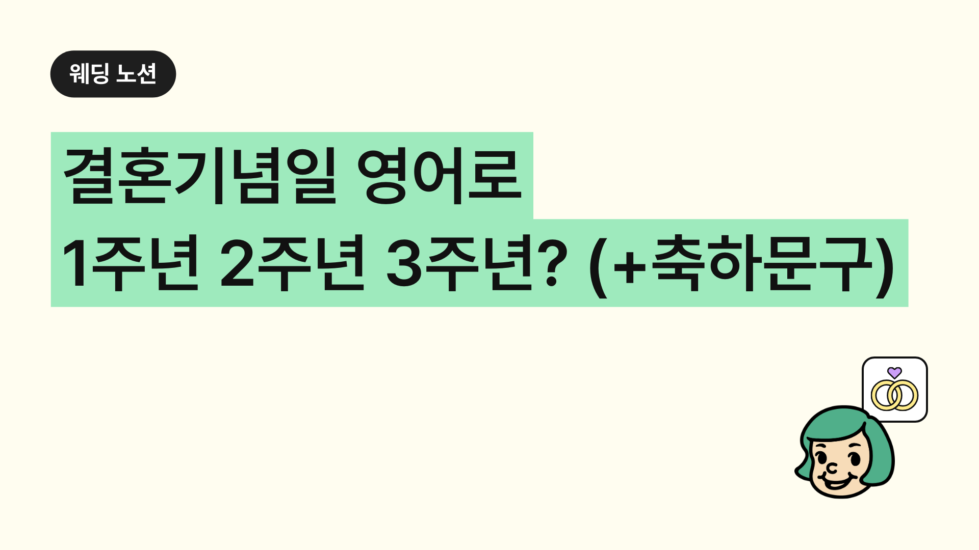 결혼기념일 영어로 1주년 2주년 3주년? 축하 문구까지 한눈에!