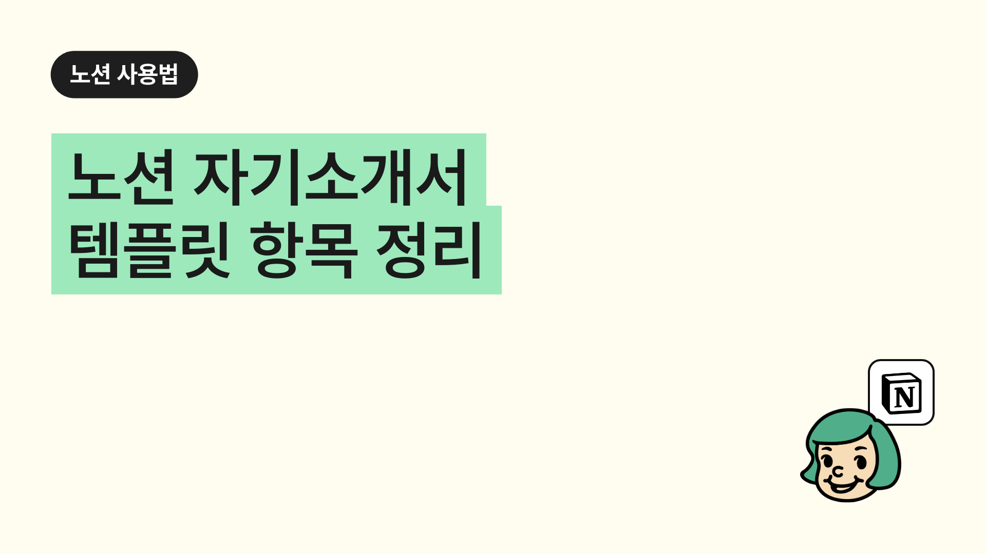 노션 자기소개서 템플릿 항목 정리