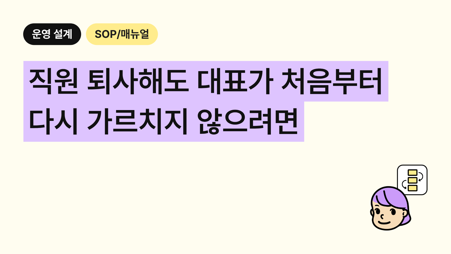 직원 퇴사해도 대표가 처음부터 다시 가르치지 않으려면