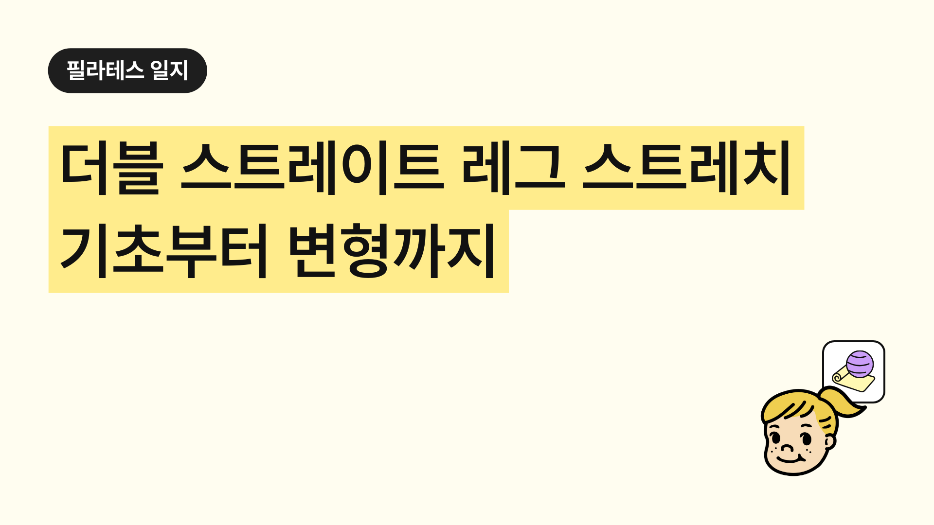 필라테스 더블 스트레이트 레그 스트레치 기초부터 변형까지