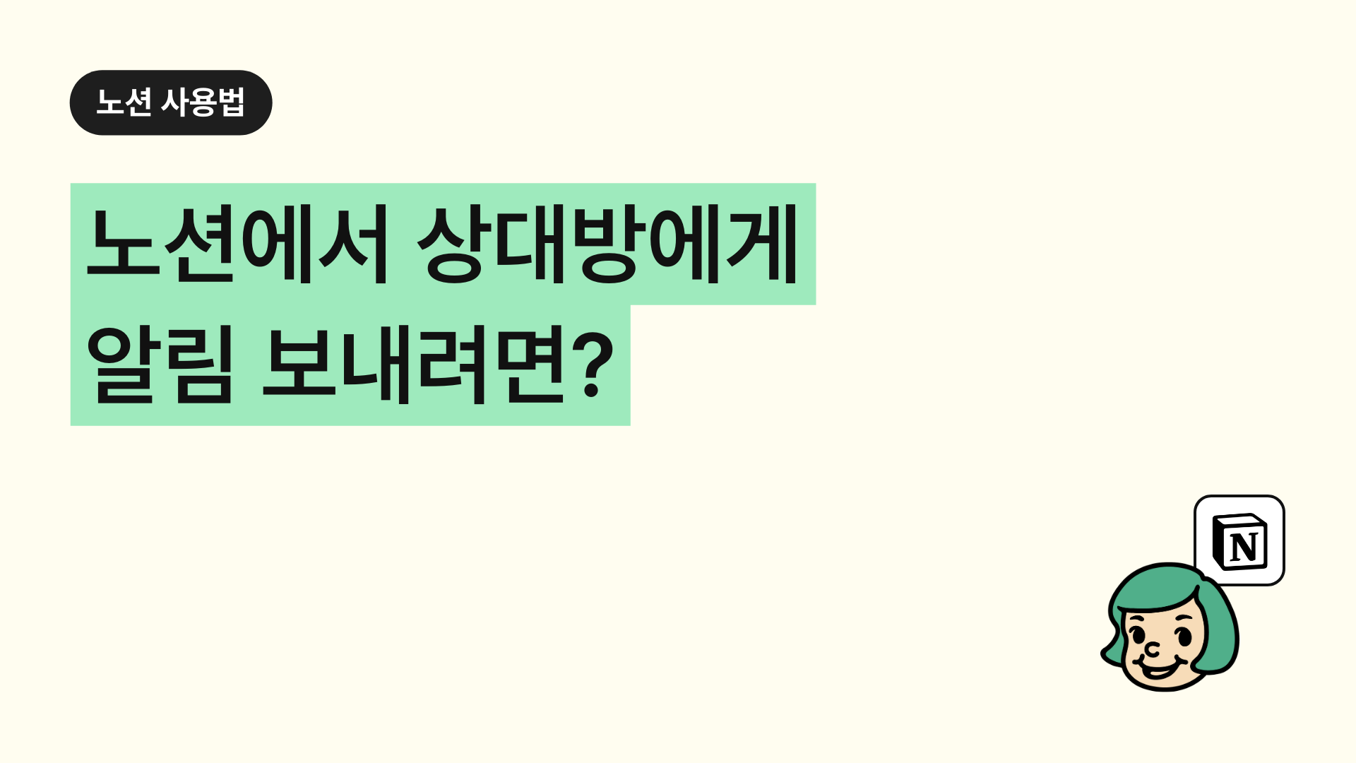 노션에서 상대방에게 알림 보내려면?