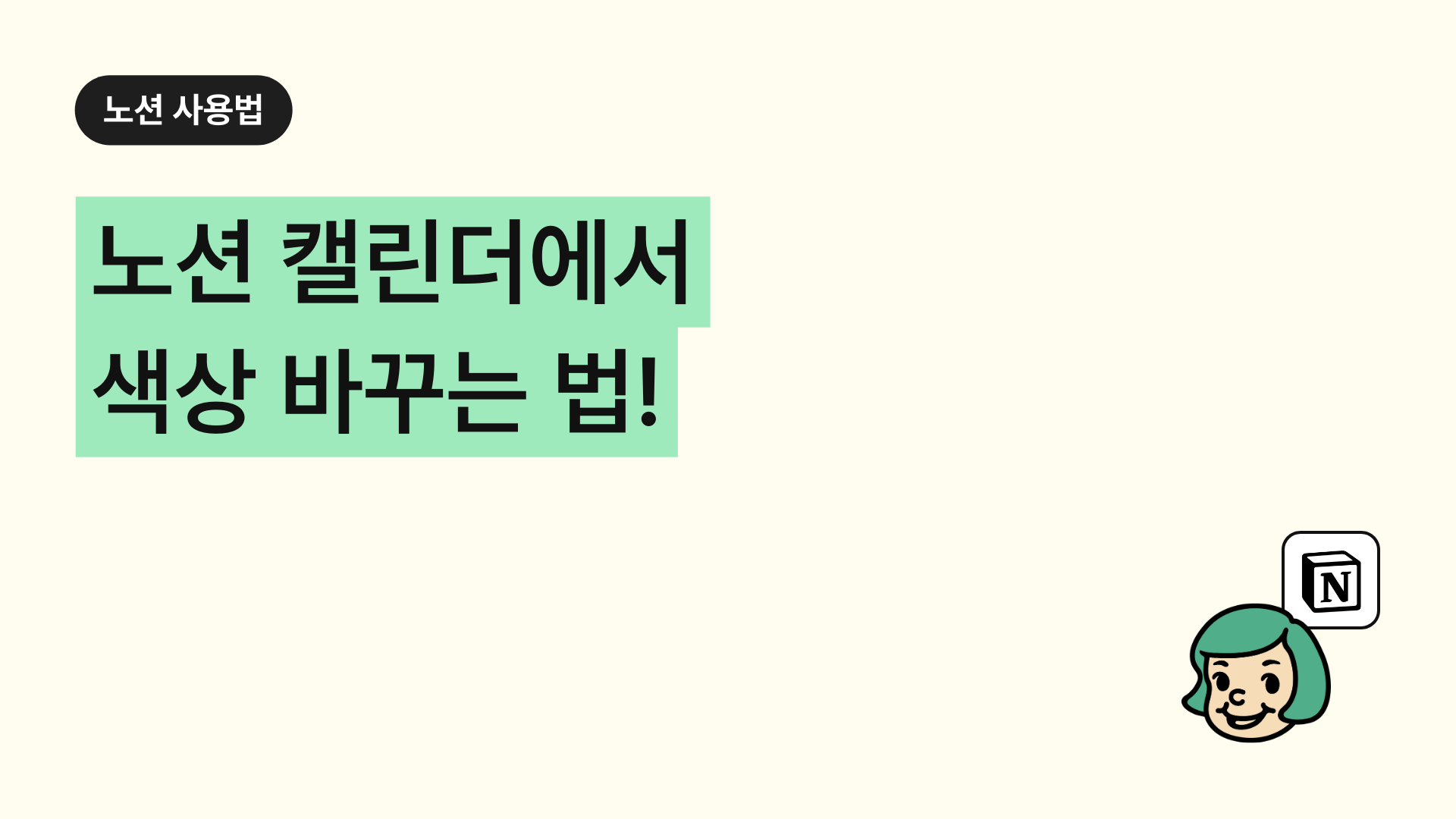 노션 캘린더에서 색상 바꾸는 법! (태그로 구분하기)