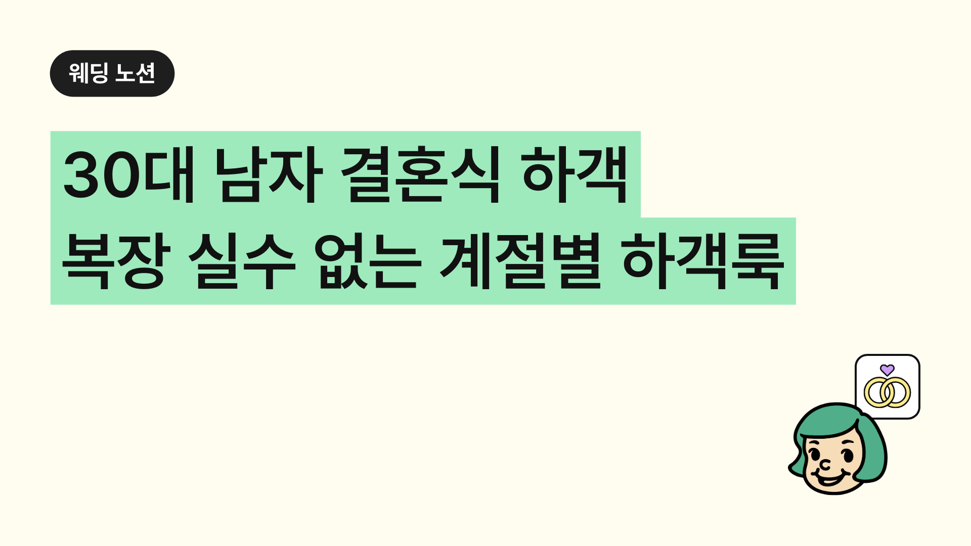 30대 남자 결혼식 하객 복장 실수 없는 계절별 하객룩