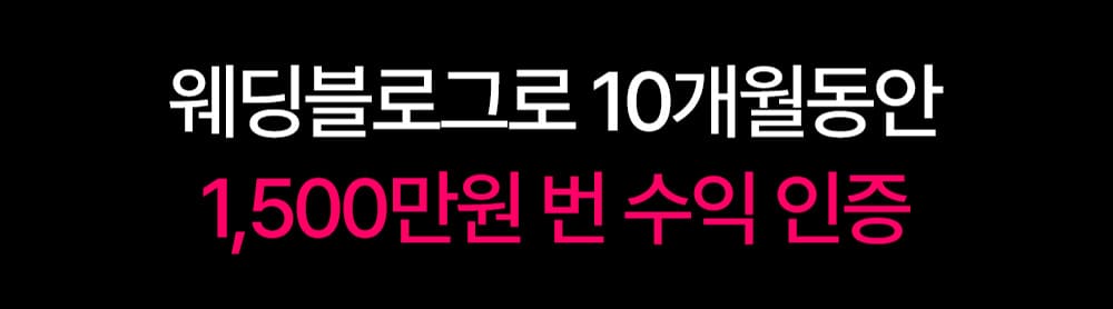 웨딩블로그로 10개월 동안 1500만 원 수익을 인증한 이미지