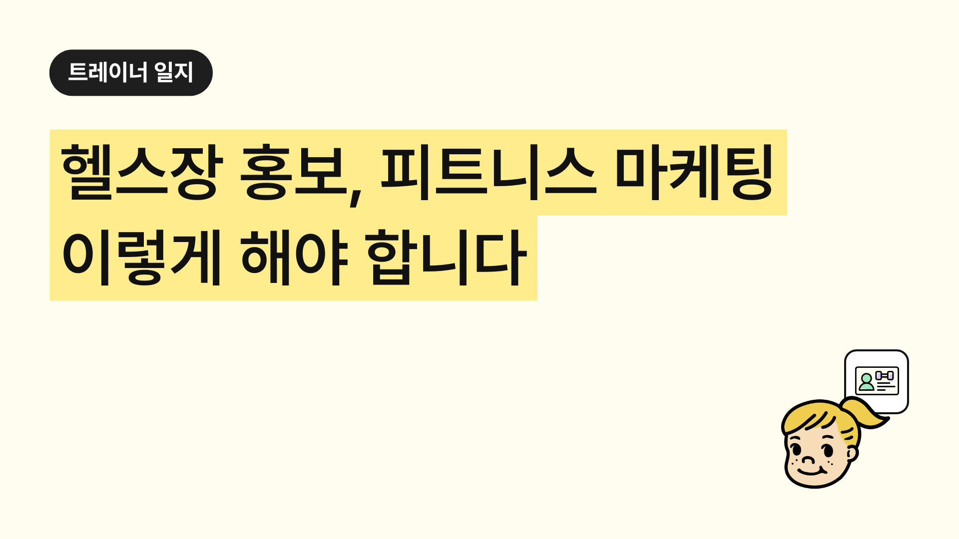 헬스장 홍보, 피트니스 마케팅 이렇게 해야 합니다