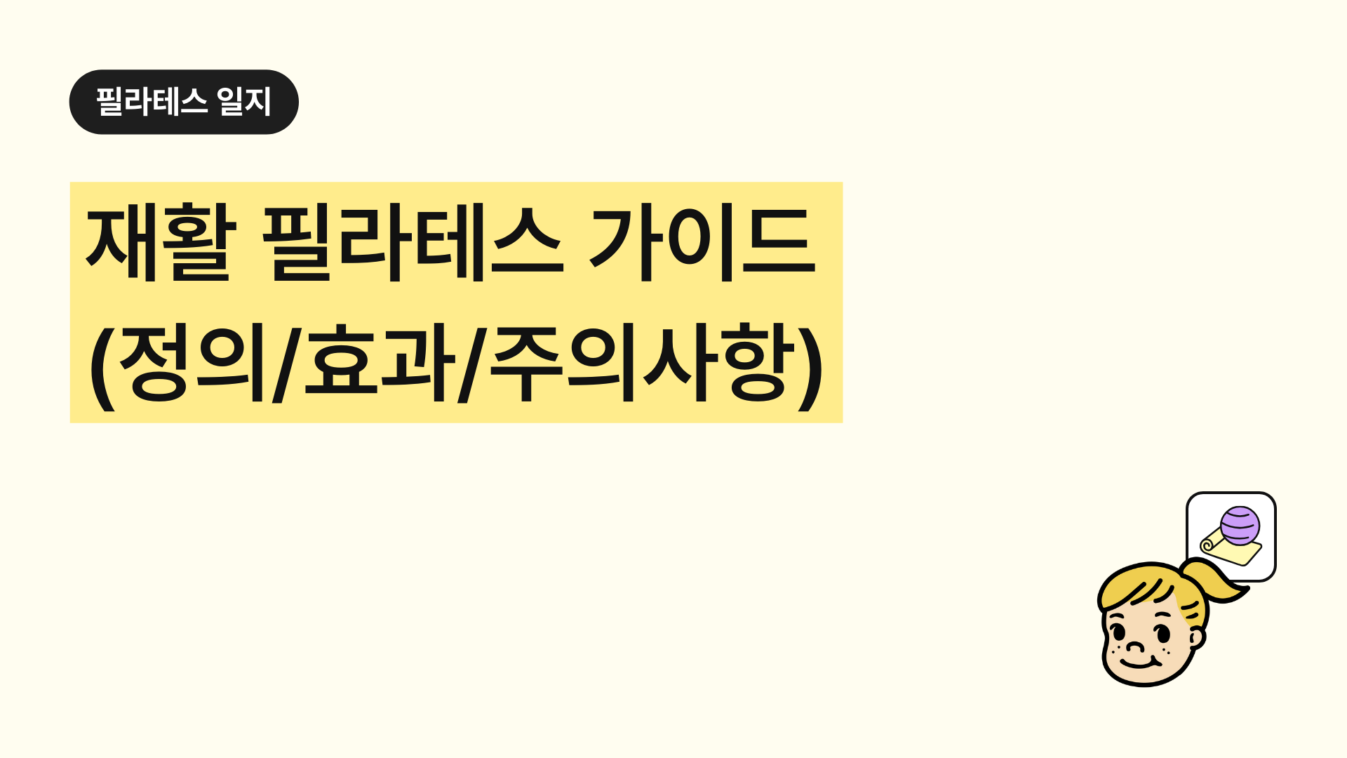 재활 필라테스 완벽 가이드: 정의, 효과, 대상, 사례, 주의사항