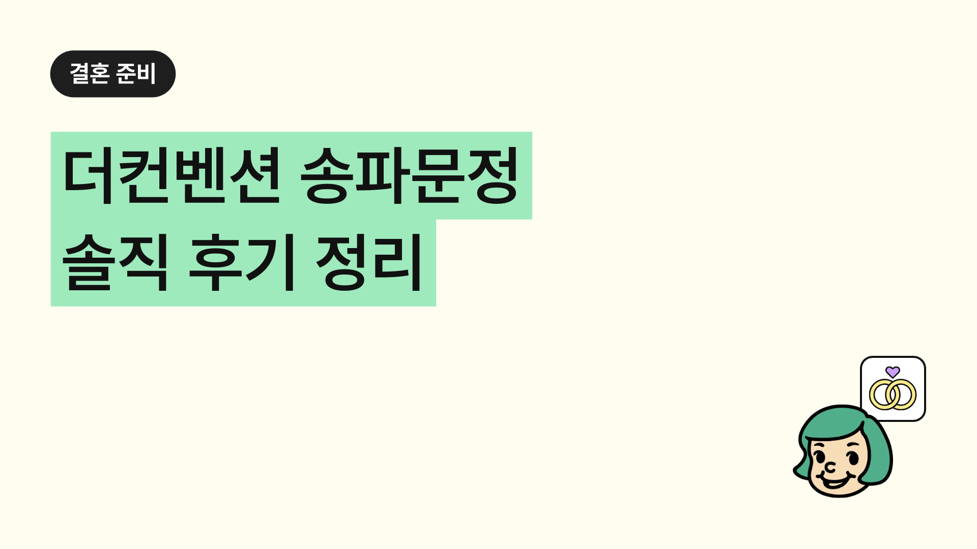 더컨벤션 송파문정 솔직 후기(뷔페, 식사, 주차 총정리)