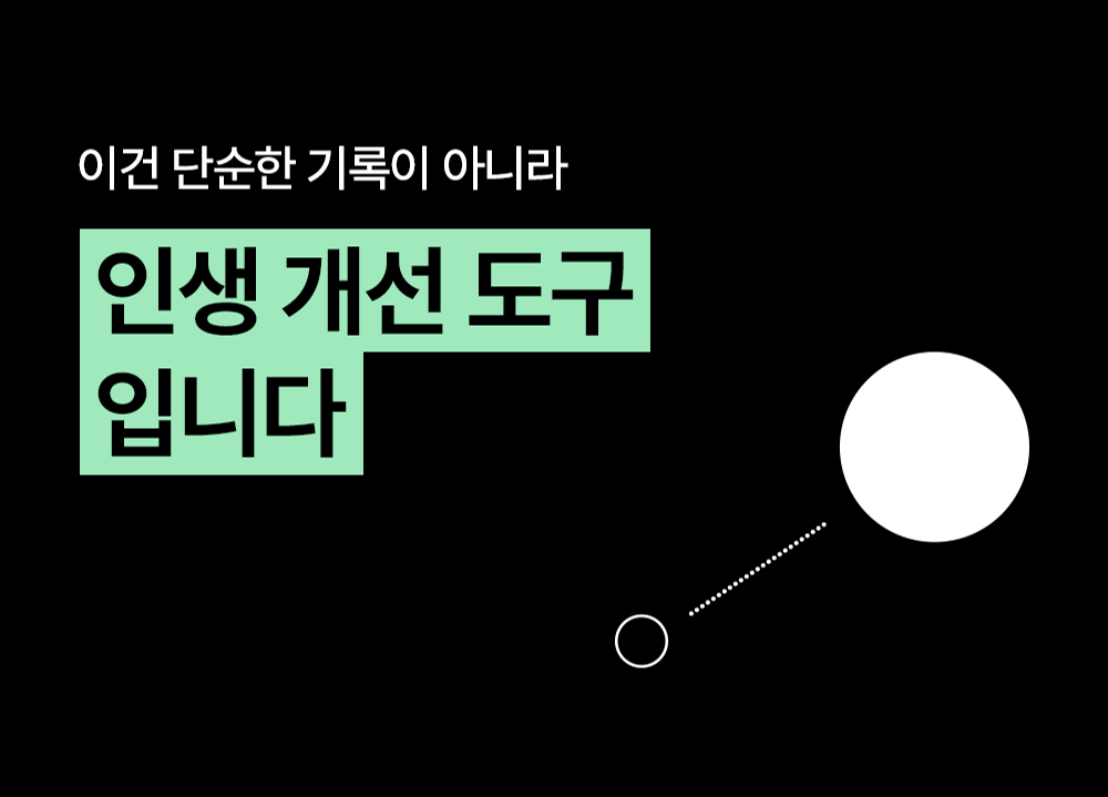일과삶돈 노션 템플릿은 단순 기록이 아닌 인생 개선 도구라는 메시지
