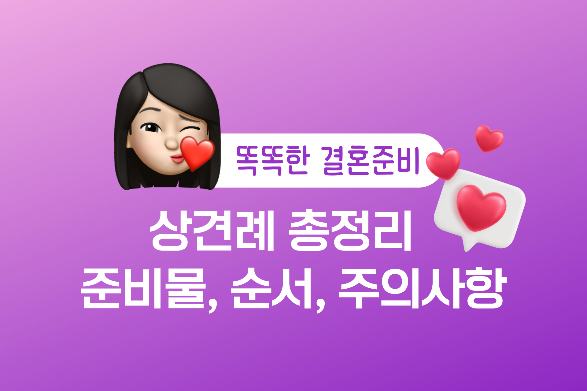 상견례 준비물, 순서, 양가 부모님 선물, 예절, 대화주제 (상견례 총정리)