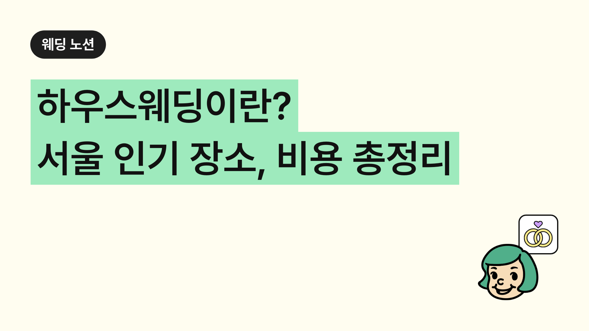 하우스웨딩이란? 서울 인기 장소, 비용 총정리