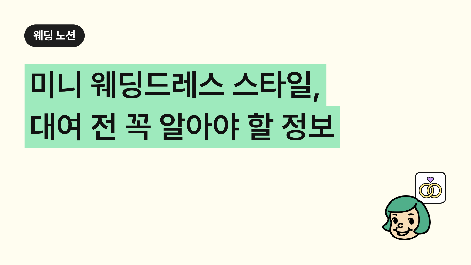 미니 웨딩드레스 스타일, 대여 전 꼭 알아야 할 정보