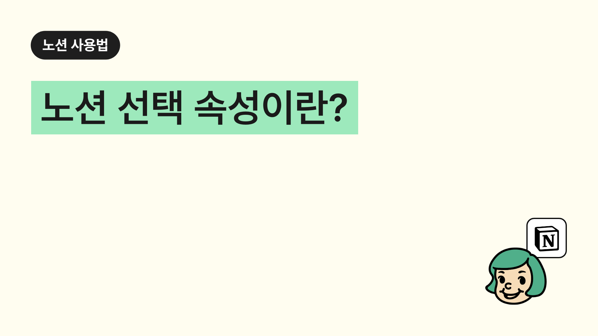 노션 선택 속성이란?