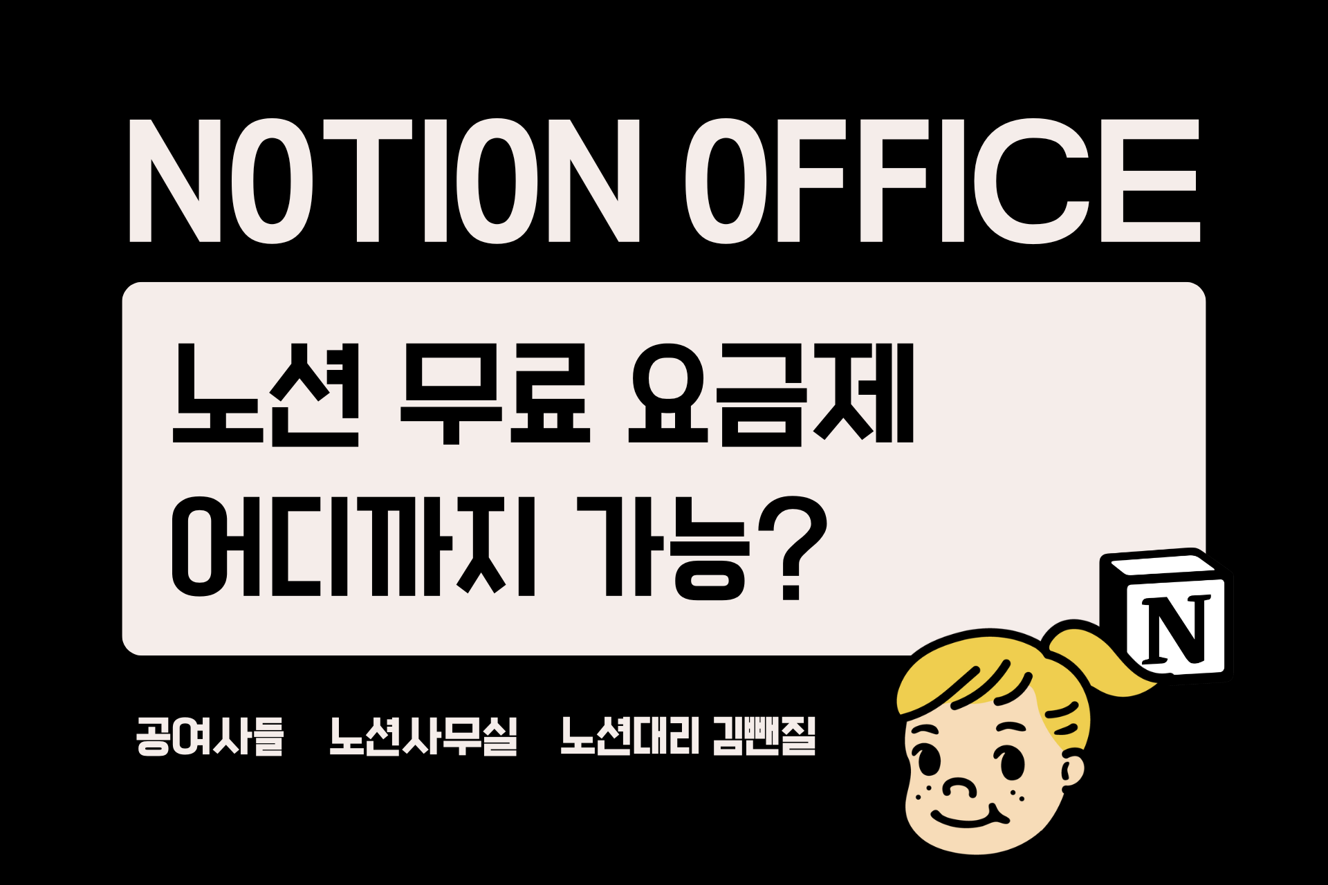 노션 무료 요금제 어디까지 가능? (파일/게스트/멤버 제한 총정리)