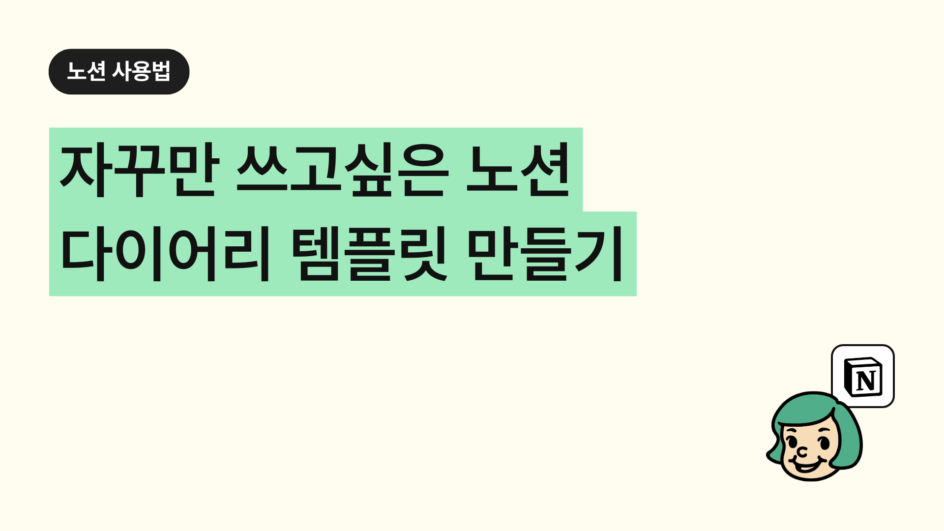 자꾸만 쓰고싶은 노션 다이어리/일기장 템플릿 만들기