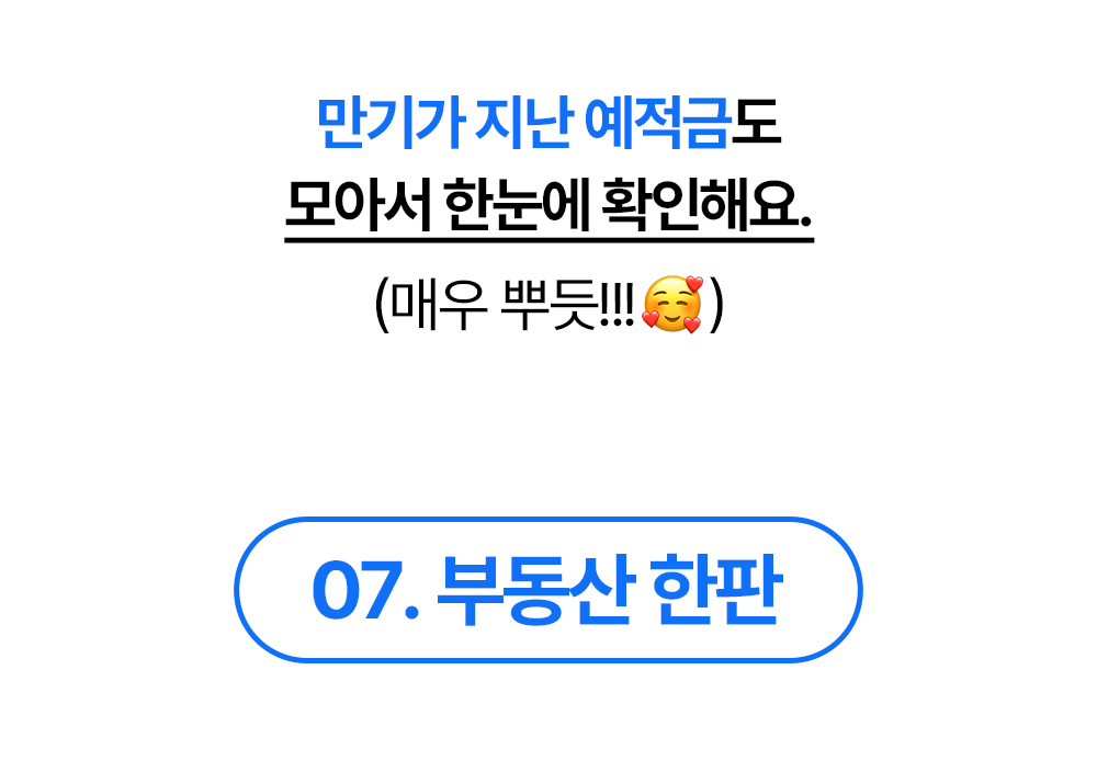 만기가 지난 예적금도 모아 한눈에 확인하는 부동산 한판 안내