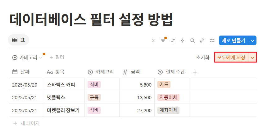 데이터베이스 필터 설정 방법