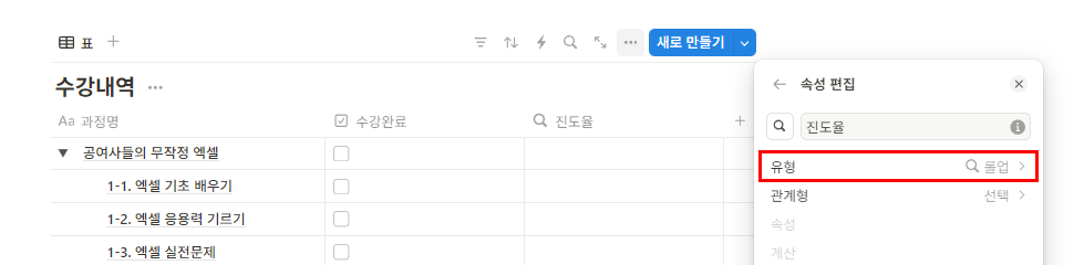 수강현황/강의진도율 관리 노션템플릿 - 롤업으로 진도율 집계하는 방법