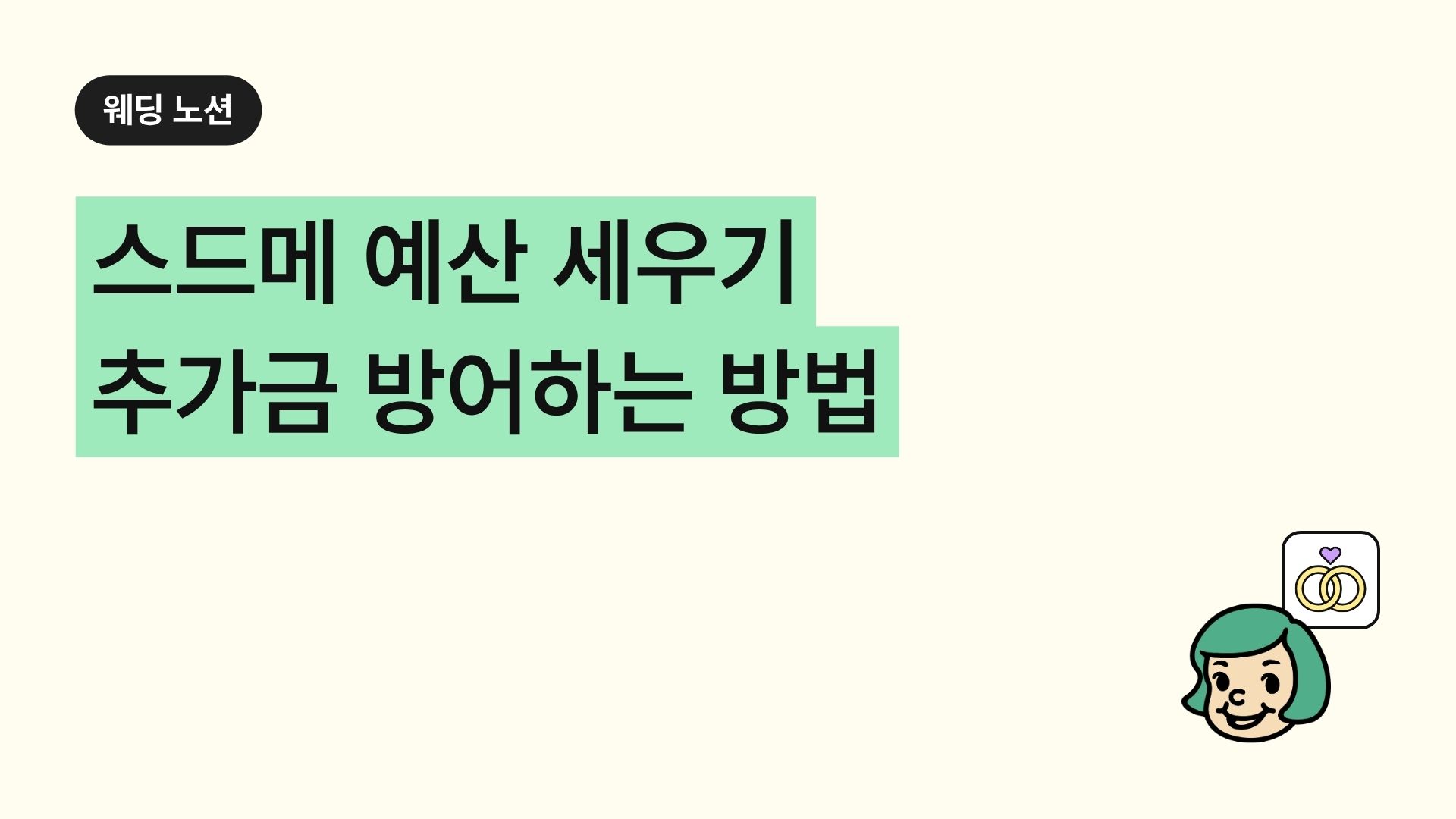 스드메 예산 세우기 추가금 방어하는 방법