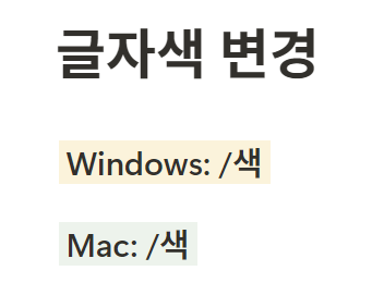노션 단축키 글자색 바꾸기