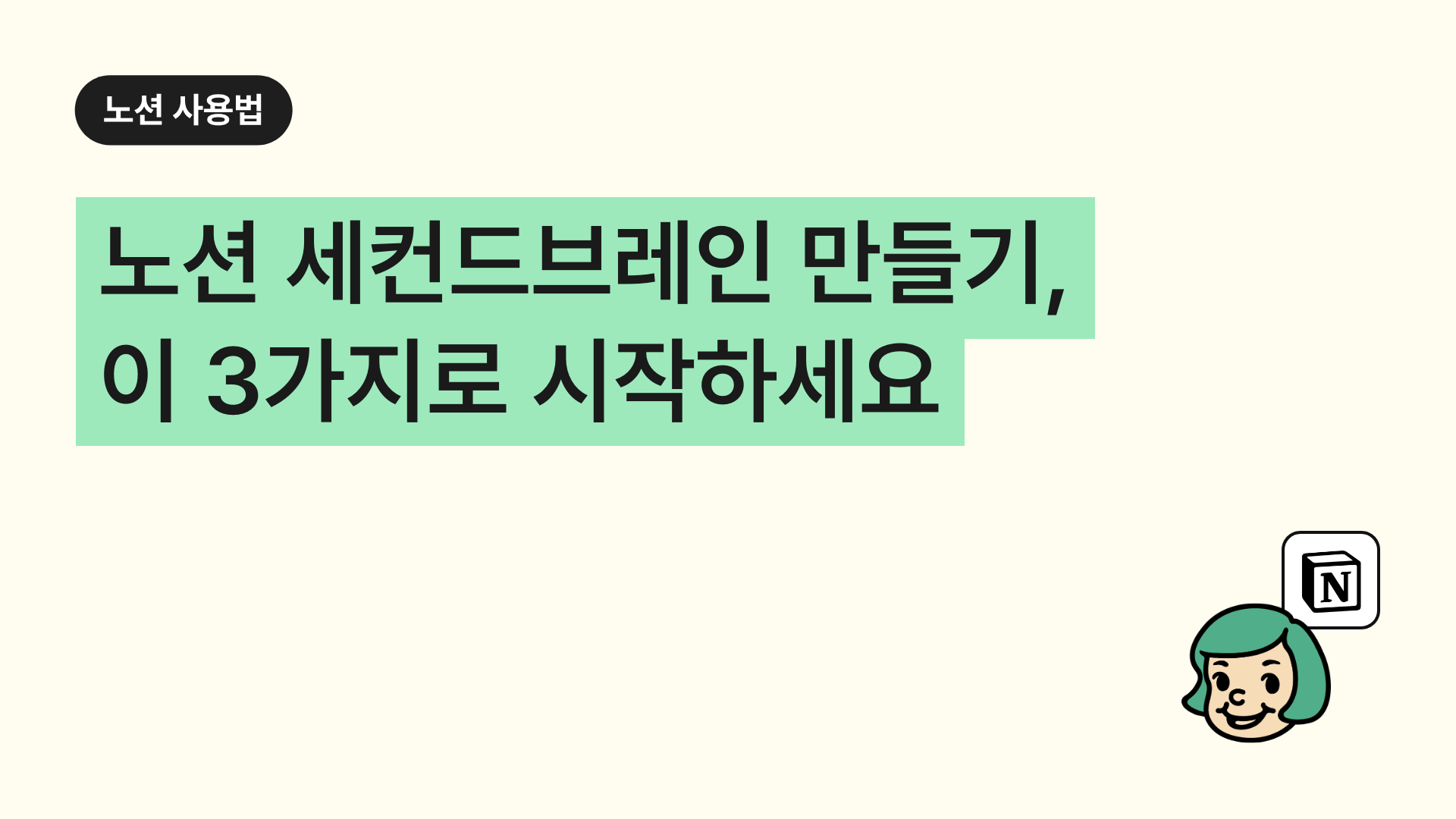 노션 세컨드브레인 만들기, 이 3가지로 시작하세요