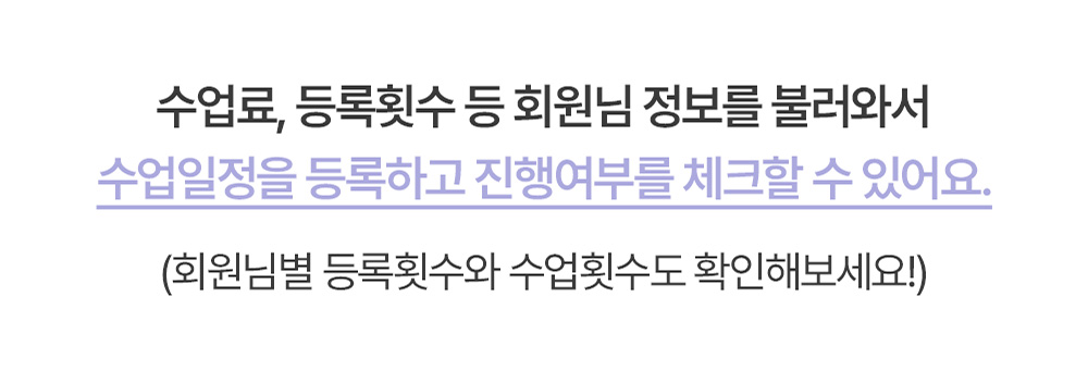 회원 정보를 불러와 수업을 등록하는 안내 이미지