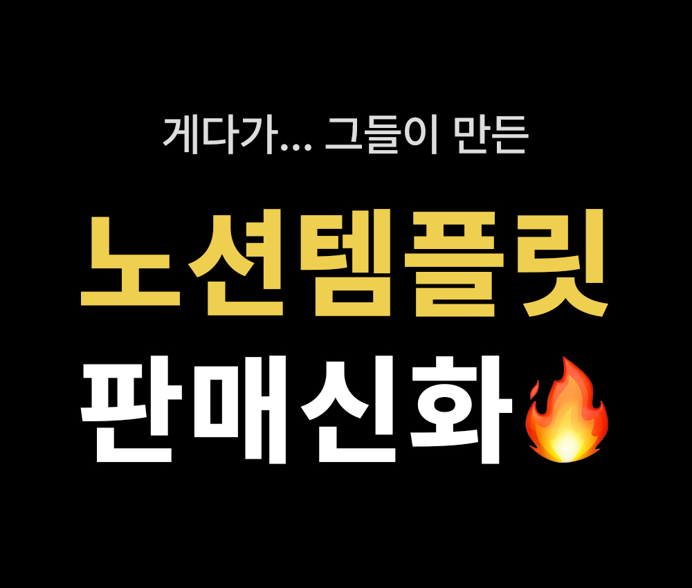 공여사들이 만든 노션 템플릿 판매 신화 소개