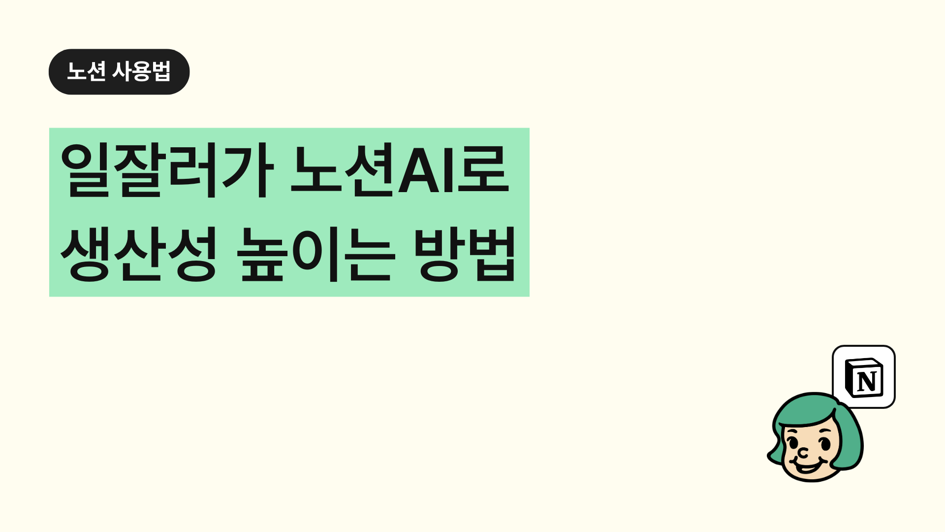 일잘러가 노션AI로 생산성 높이는 방법(2026)