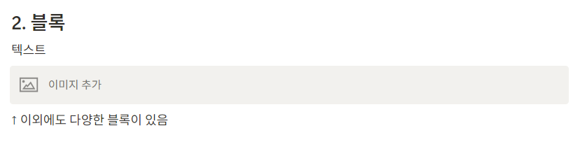 노션 기본 구조 (페이지와 블록)