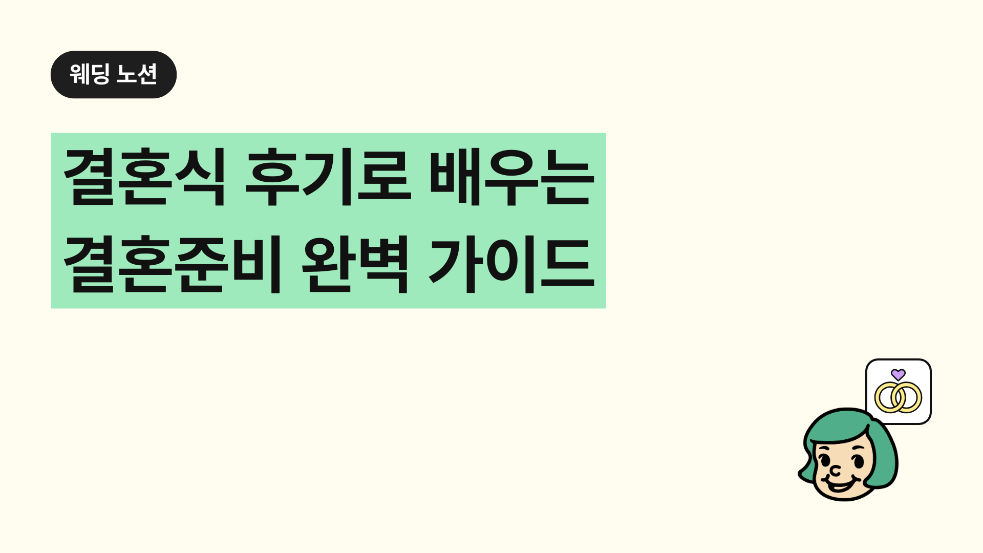결혼식 후기로 배우는 결혼준비 완벽 가이드
