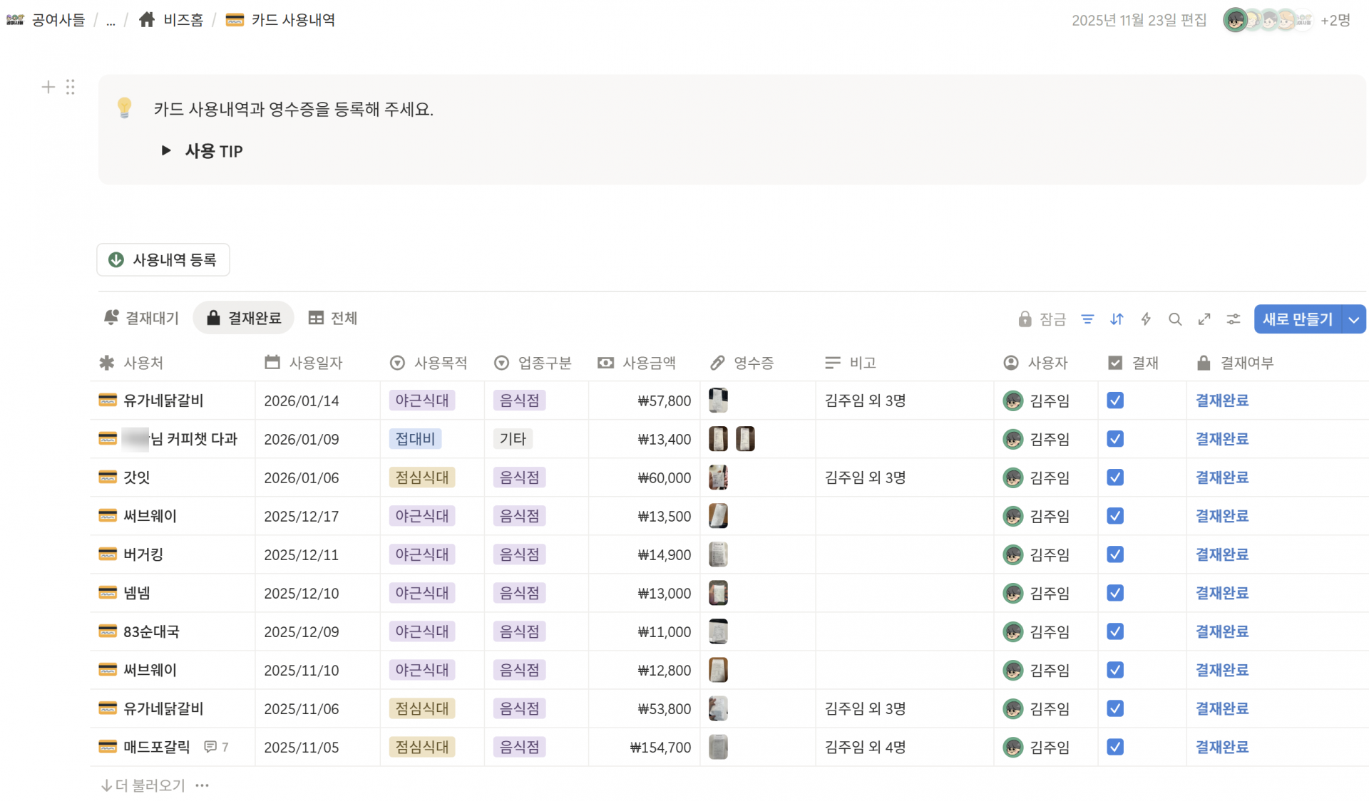 카드사용내역 : 명확한 기준이 있는 건들은 사후결재로 올라옵니다