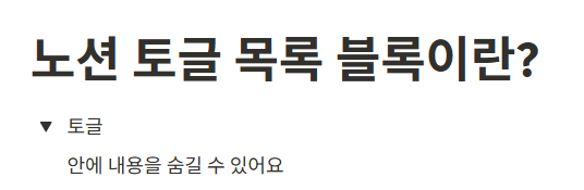 노션 토글 목록 블록이란?