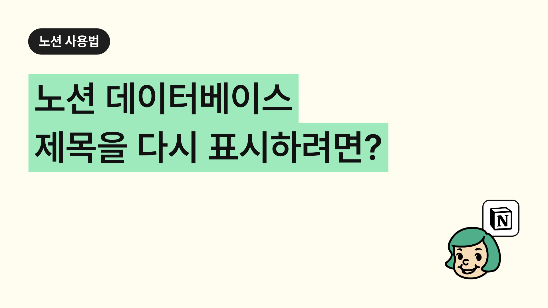 노션 데이터베이스 제목이 안 보여요
