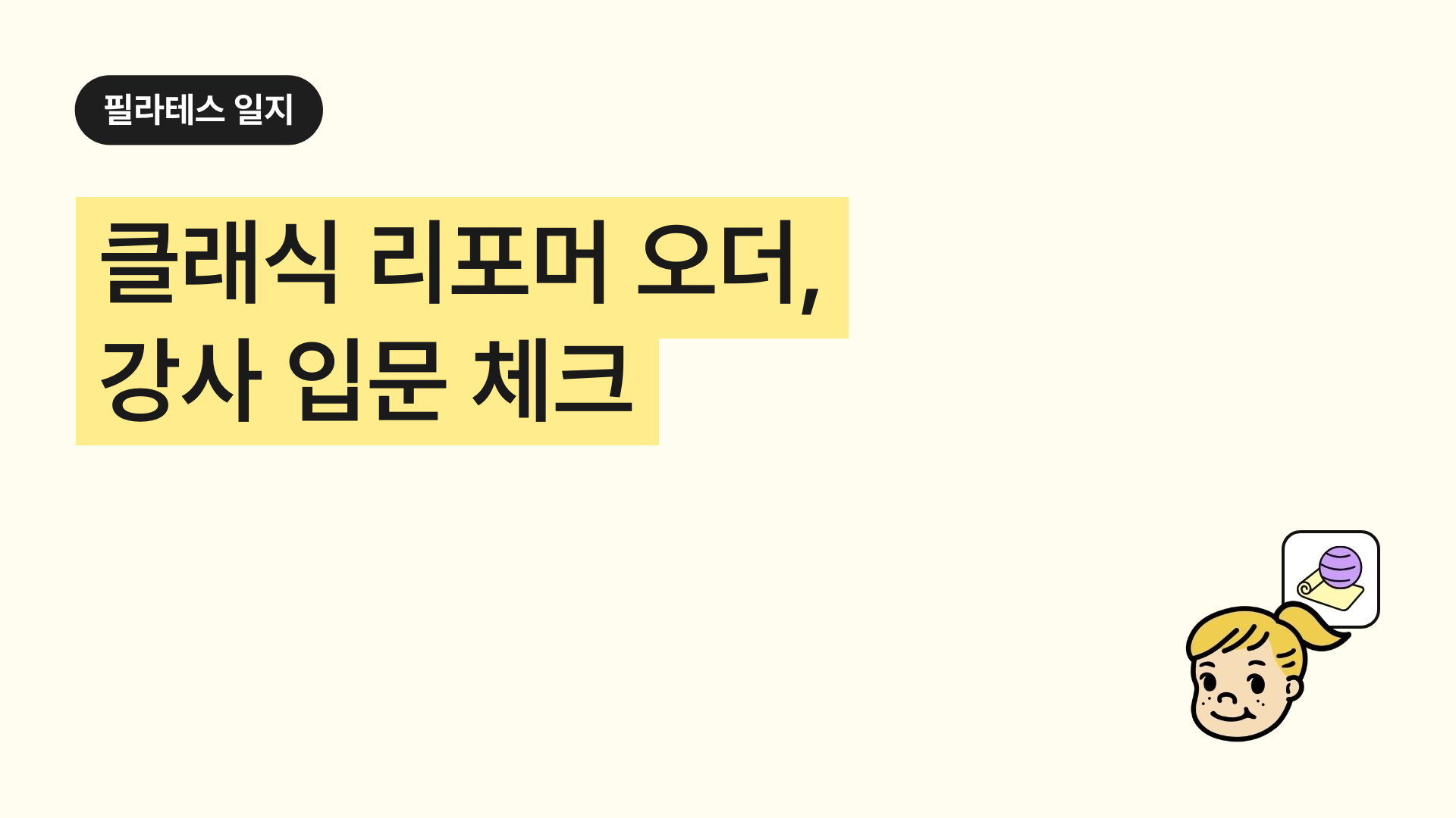 클래식 리포머 오더, 강사 입문 체크