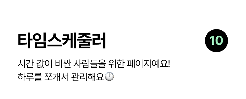 타임스케줄러 노션 템플릿: 바쁜 하루 시간을 쪼개 관리하는 시간관리 템플릿