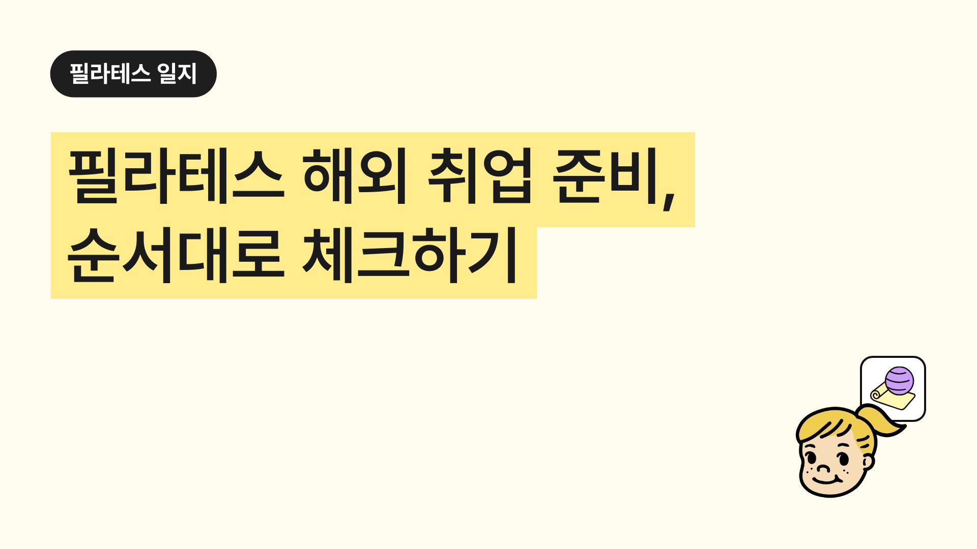 필라테스 해외 취업 준비, 순서대로 체크하기