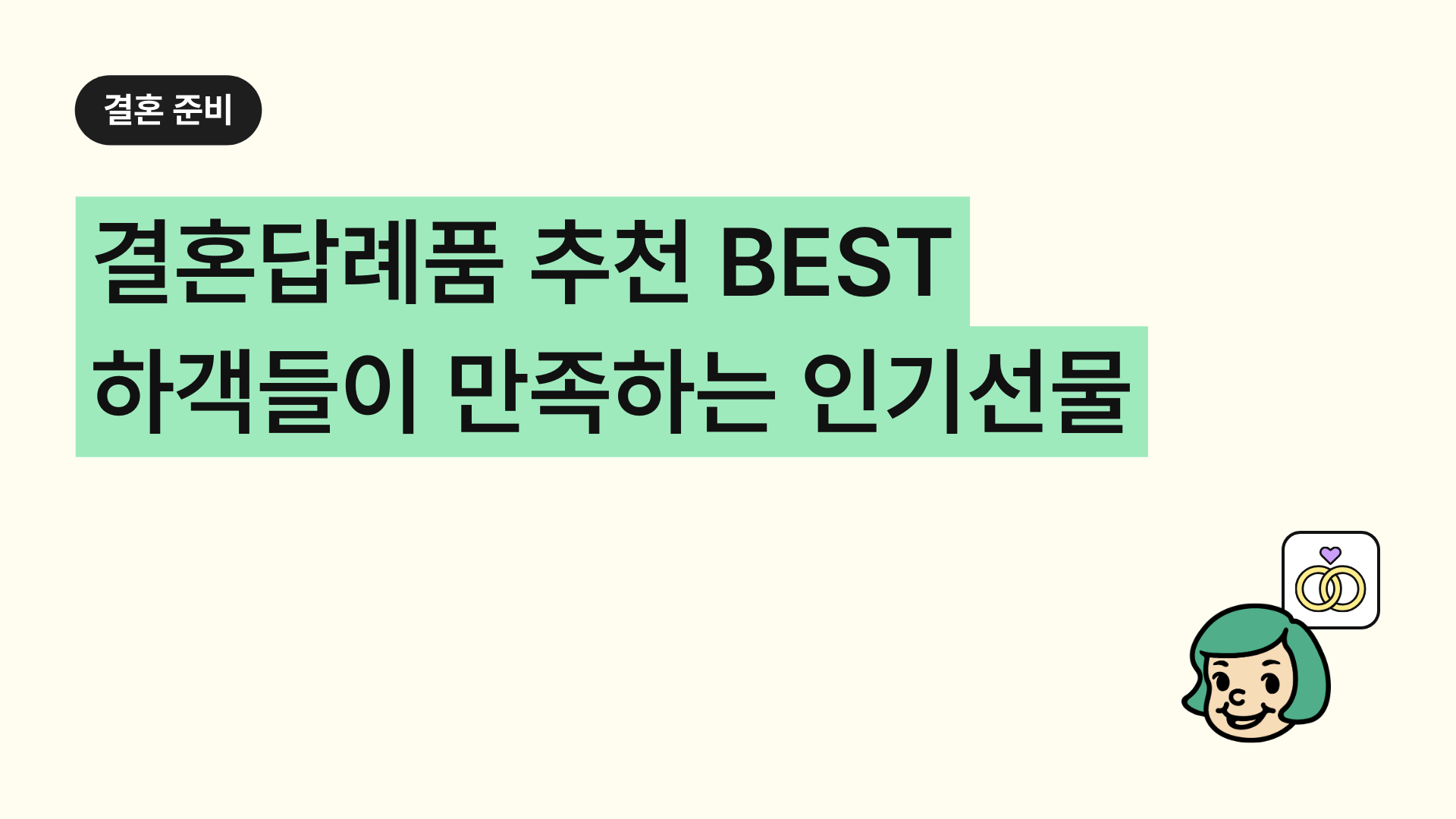 결혼답례품 추천 하객들이 만족하는 인기 선물 BEST