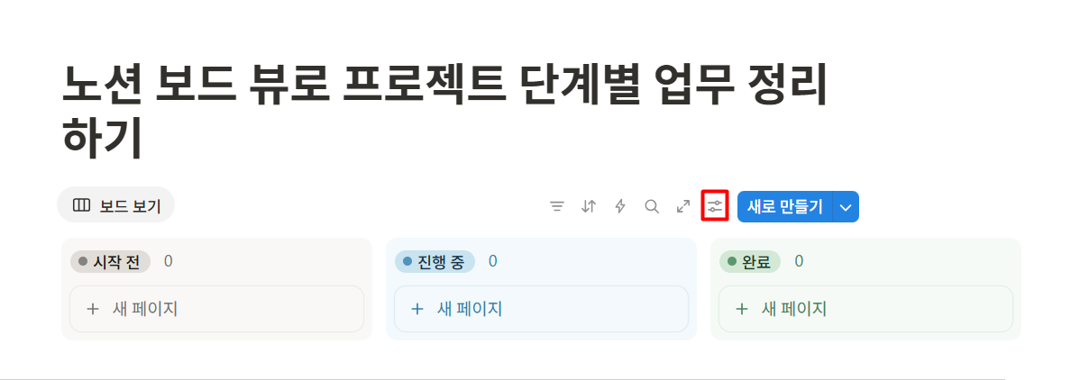 노션 보드 뷰로 프로젝트 단계별 업무 정리하기