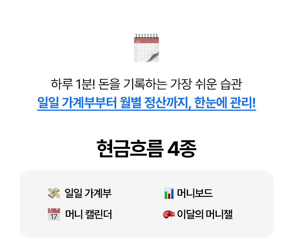 돈플래너 현금흐름 4종: 일일 가계부, 머니보드, 머니 캘린더, 이달의 머니챌