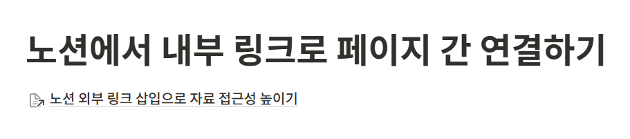 노션 내부 링크 연결