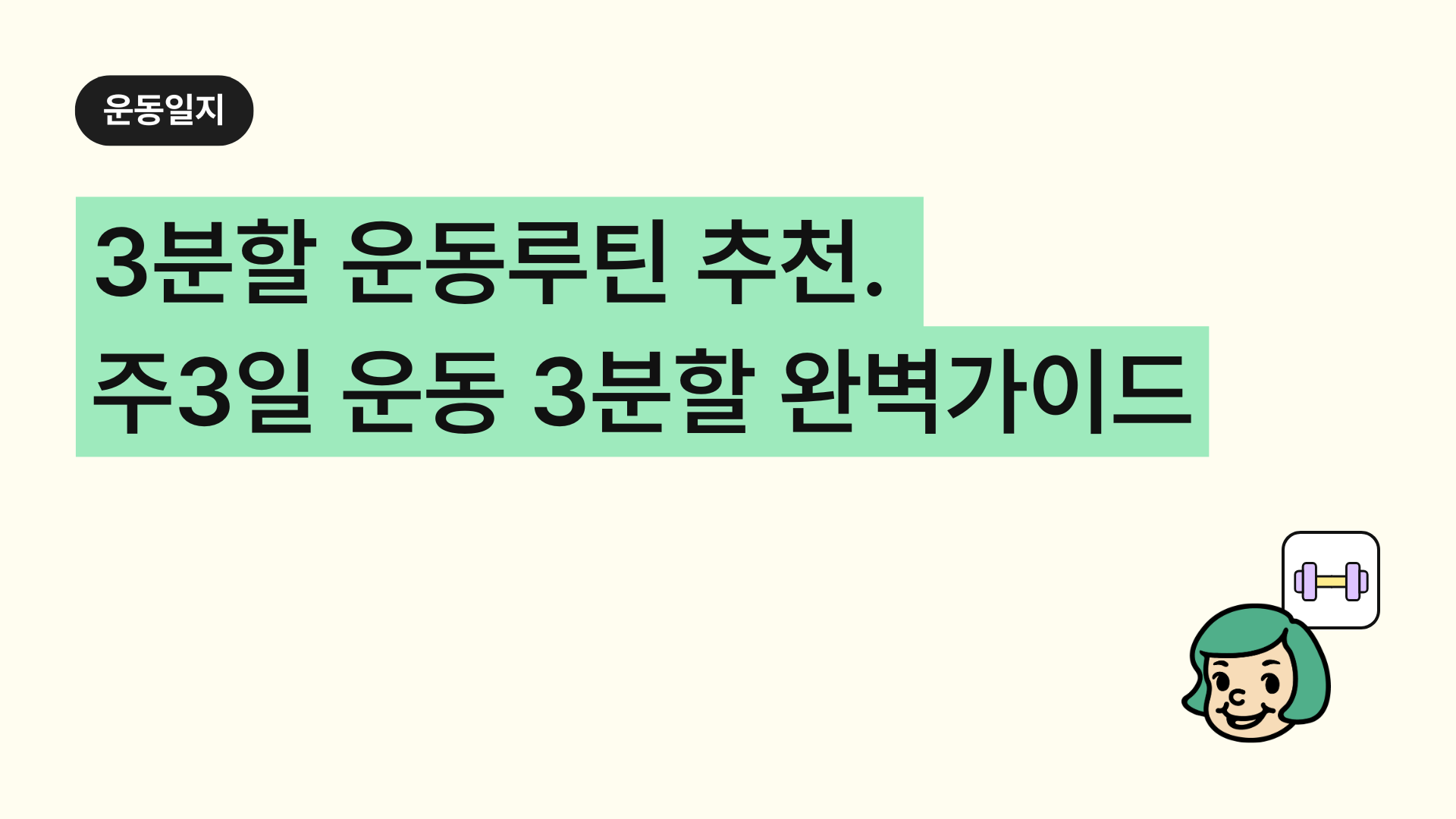 3분할 운동루틴 추천. 주3일 운동 3분할 완벽가이드