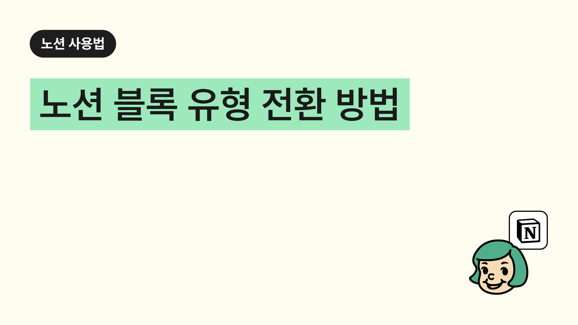 노션 블록 유형 전환(변환) 방법